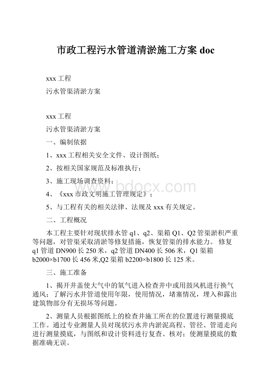 市政工程污水管道清淤施工方案doc.docx_第1页