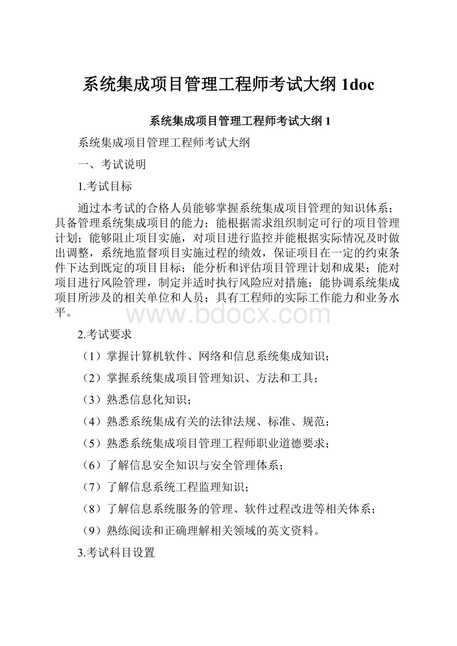 系统集成项目管理工程师考试大纲1doc.docx_第1页