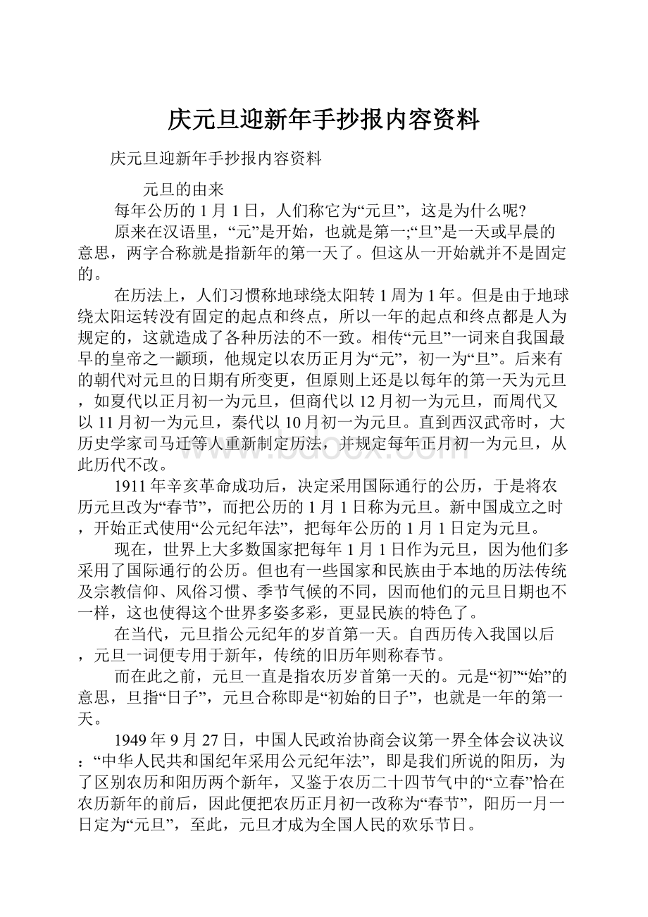 庆元旦迎新年手抄报内容资料.docx