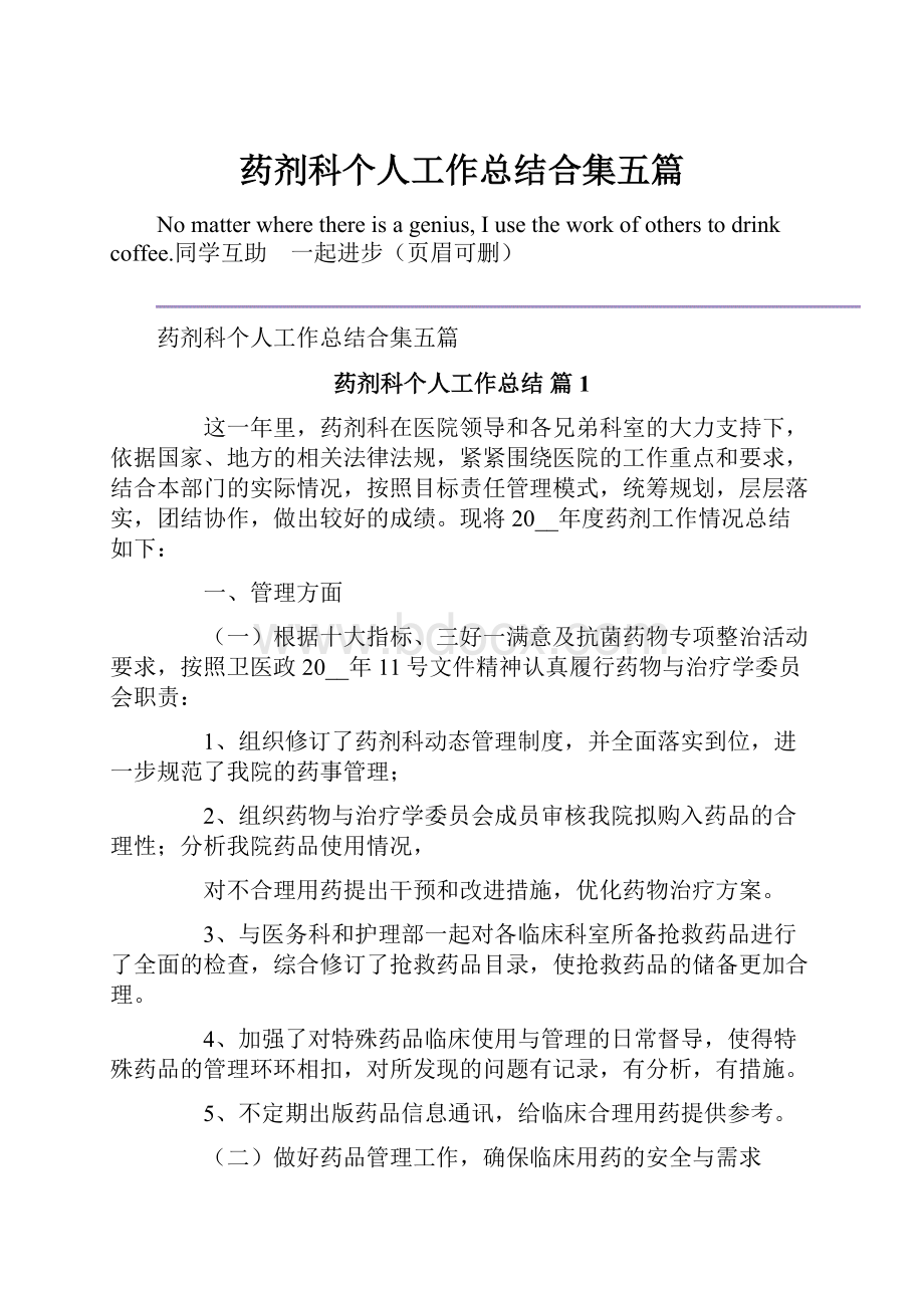 药剂科个人工作总结合集五篇.docx