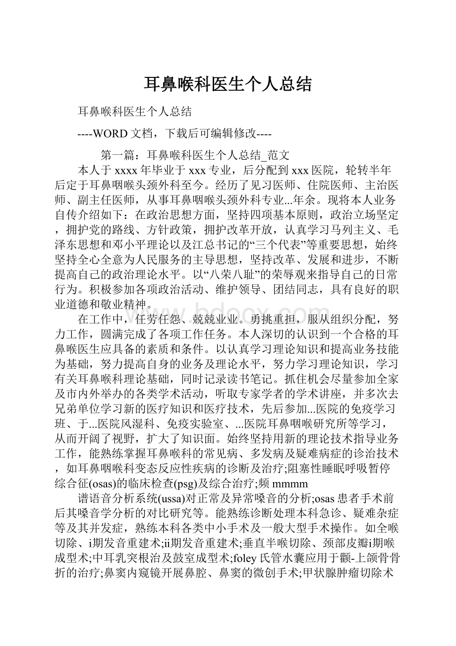 耳鼻喉科医生个人总结.docx_第1页