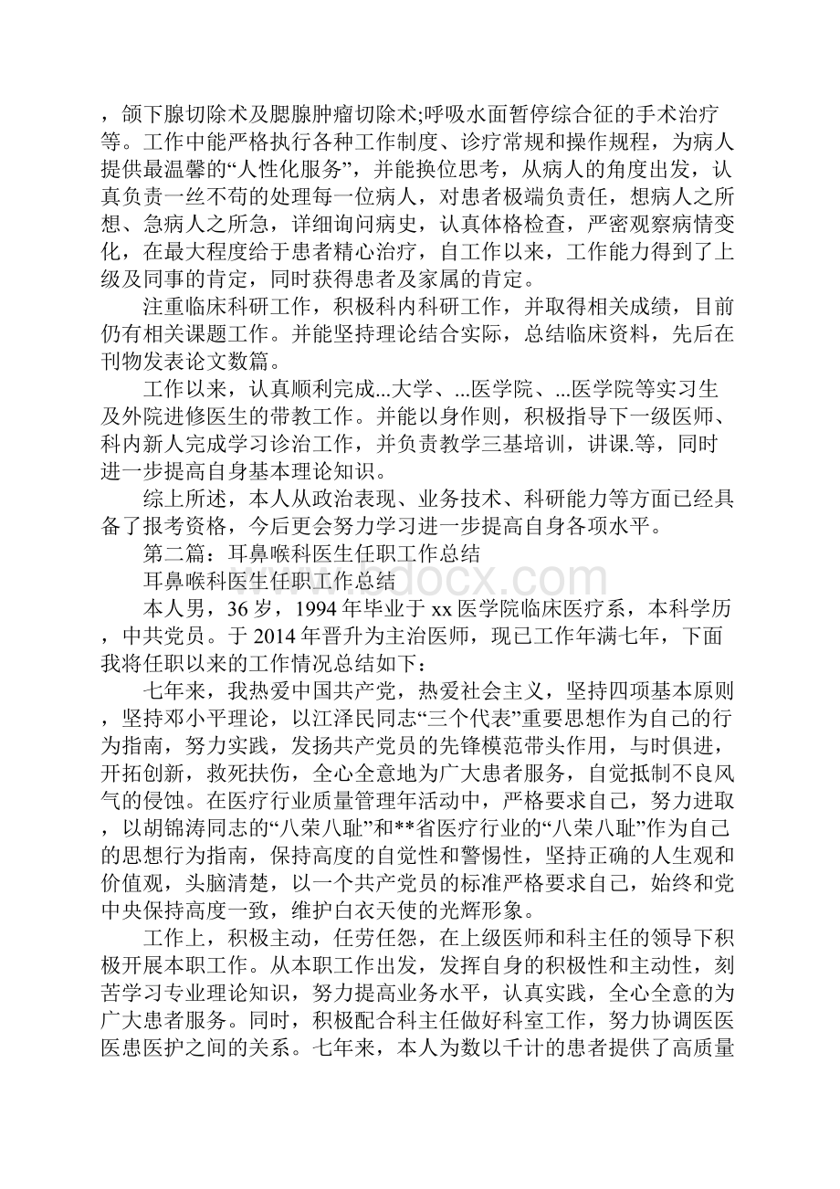 耳鼻喉科医生个人总结.docx_第2页