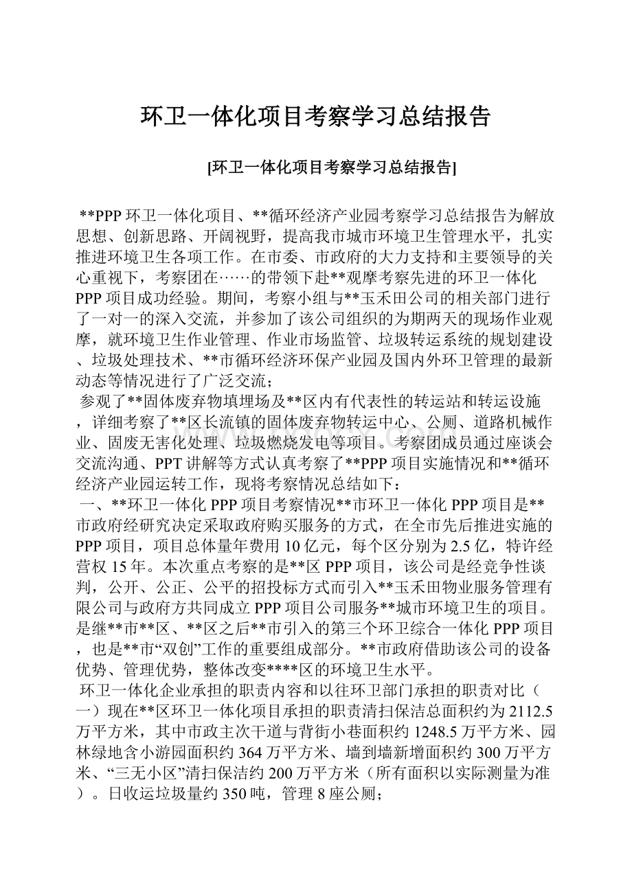 环卫一体化项目考察学习总结报告.docx