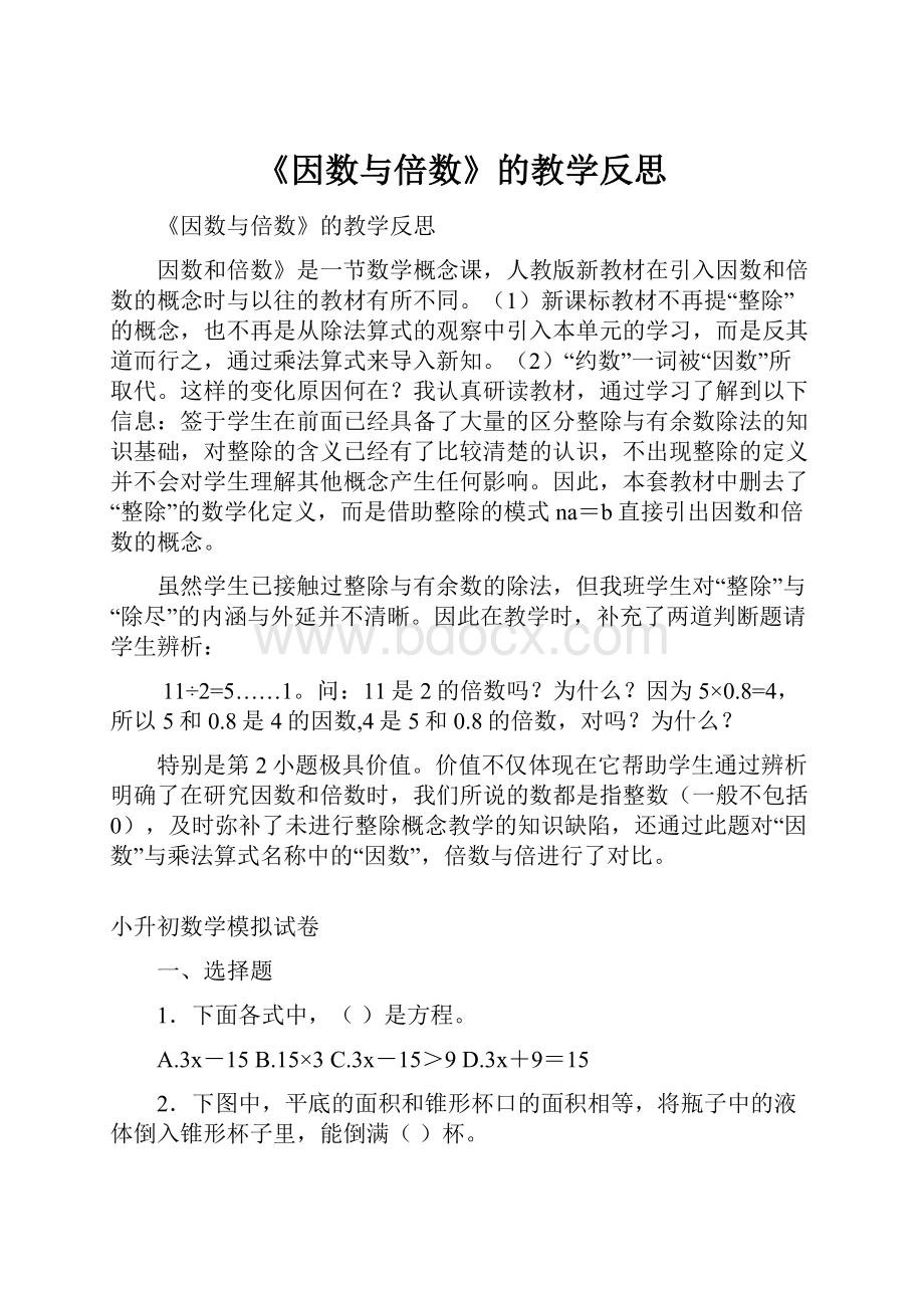 《因数与倍数》的教学反思.docx