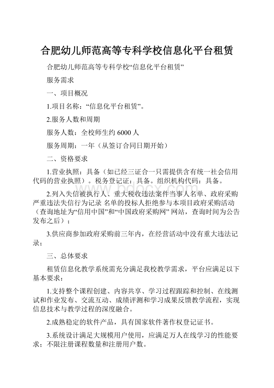 合肥幼儿师范高等专科学校信息化平台租赁.docx