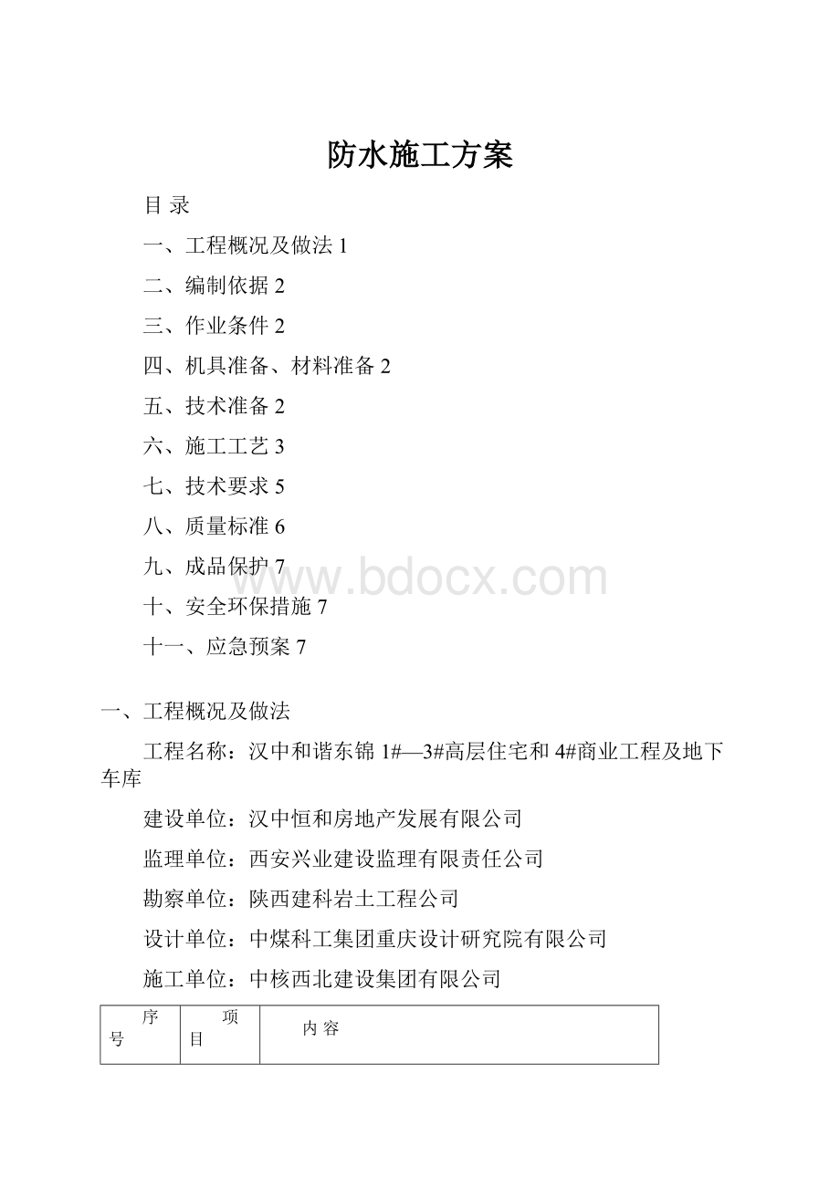 防水施工方案.docx_第1页