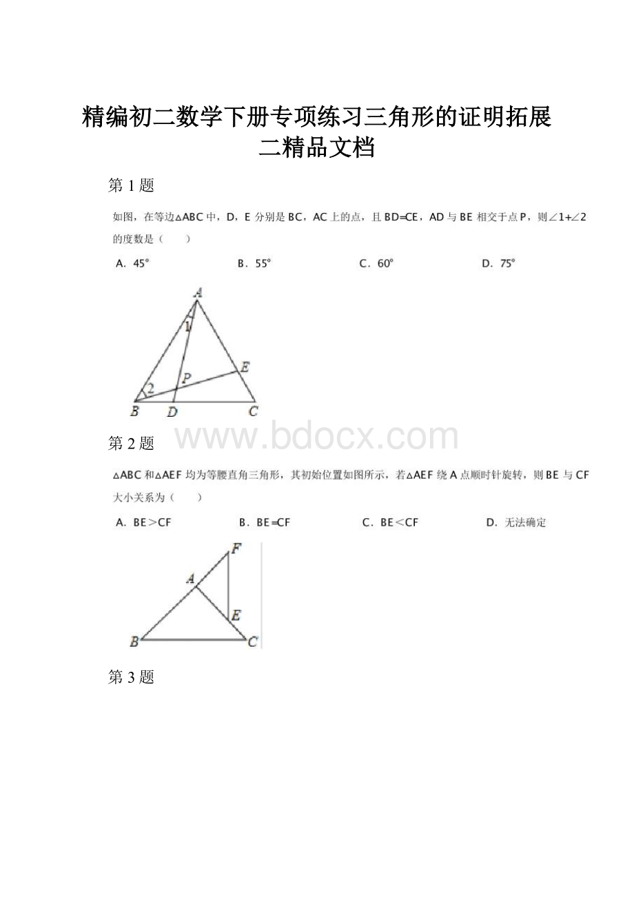 精编初二数学下册专项练习三角形的证明拓展二精品文档.docx_第1页