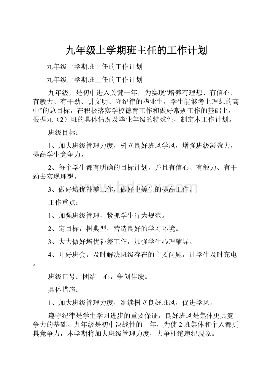 九年级上学期班主任的工作计划.docx