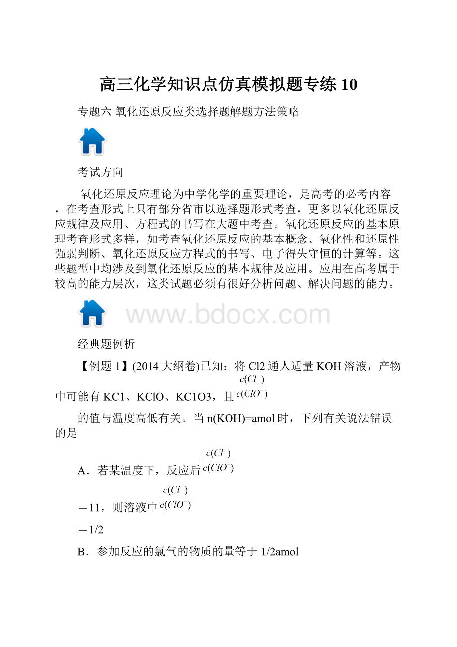 高三化学知识点仿真模拟题专练10.docx