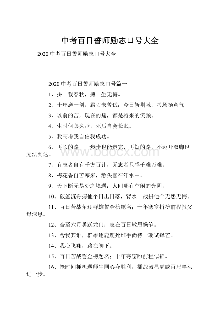 中考百日誓师励志口号大全.docx_第1页