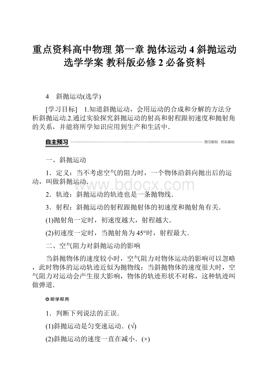 重点资料高中物理 第一章 抛体运动 4 斜抛运动选学学案 教科版必修2必备资料.docx_第1页