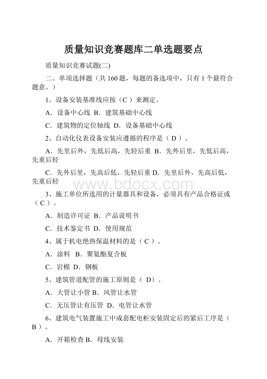 质量知识竞赛题库二单选题要点.docx