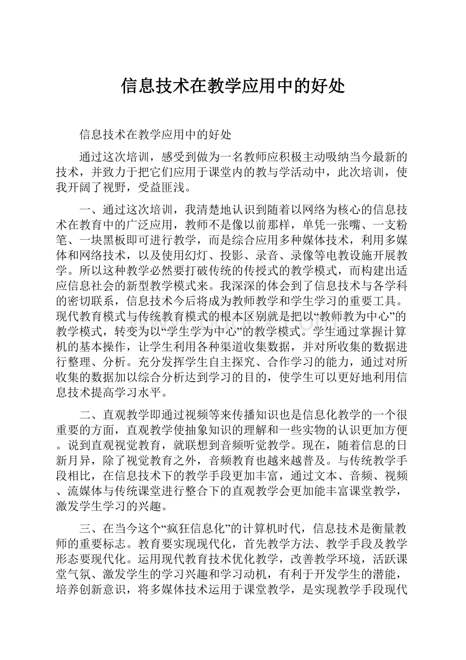 信息技术在教学应用中的好处.docx_第1页