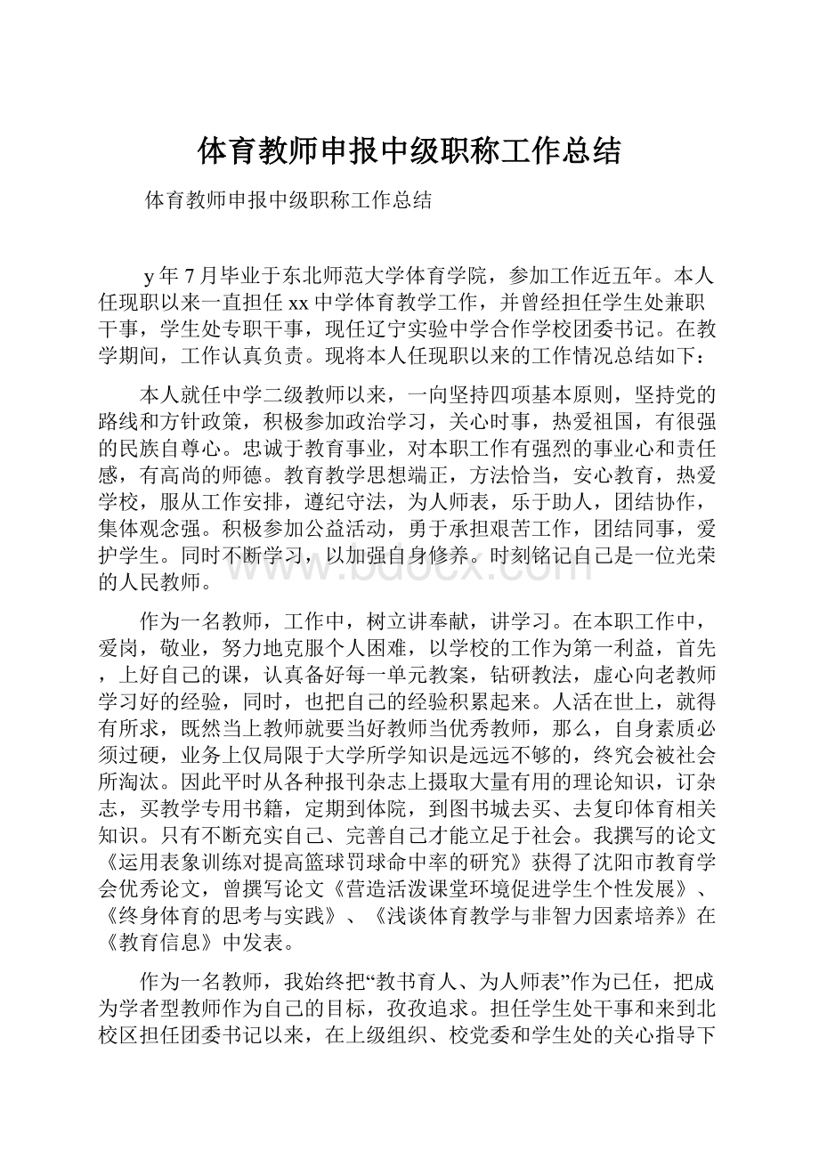 体育教师申报中级职称工作总结.docx