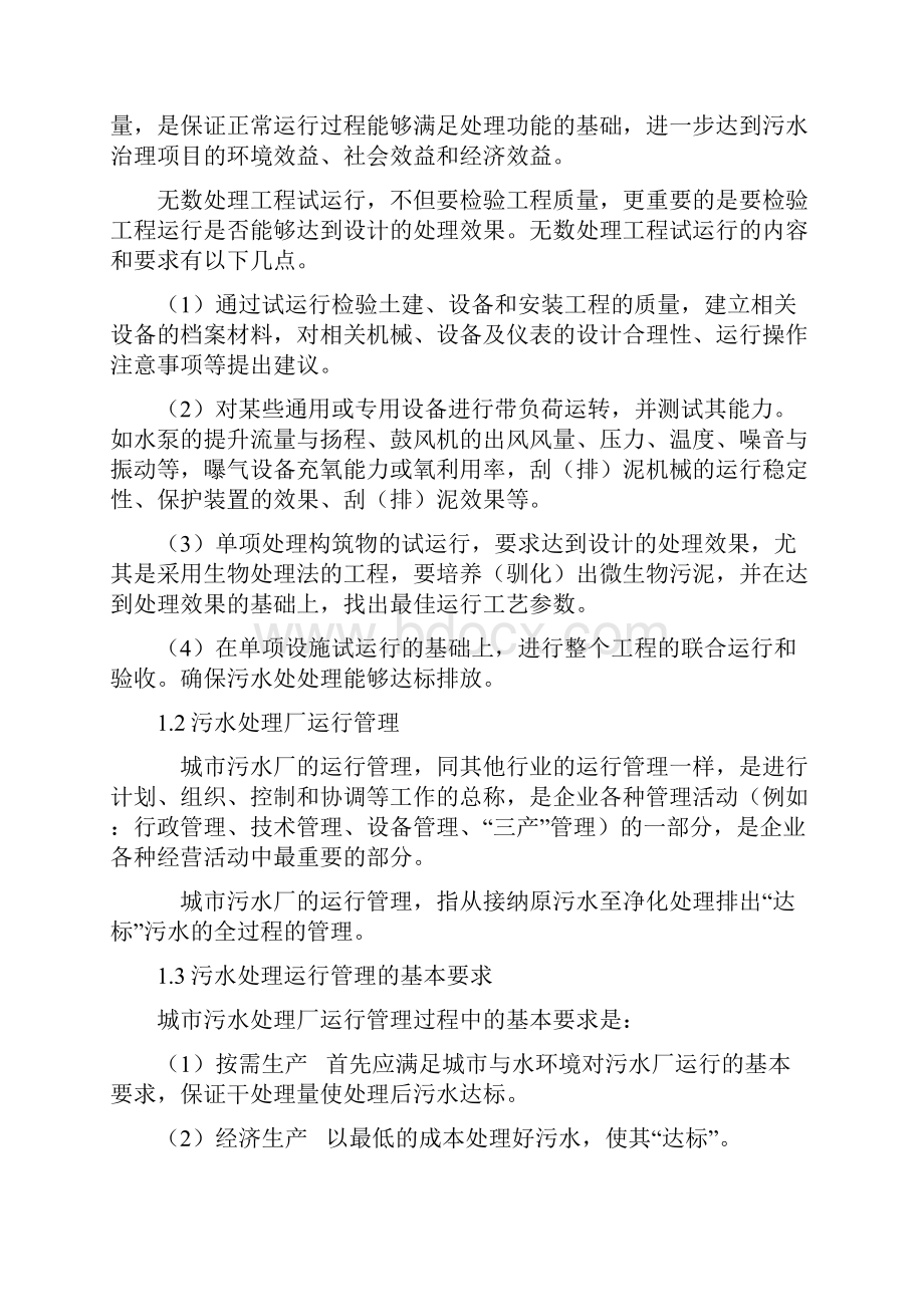 污水处理厂运营方案.docx_第2页