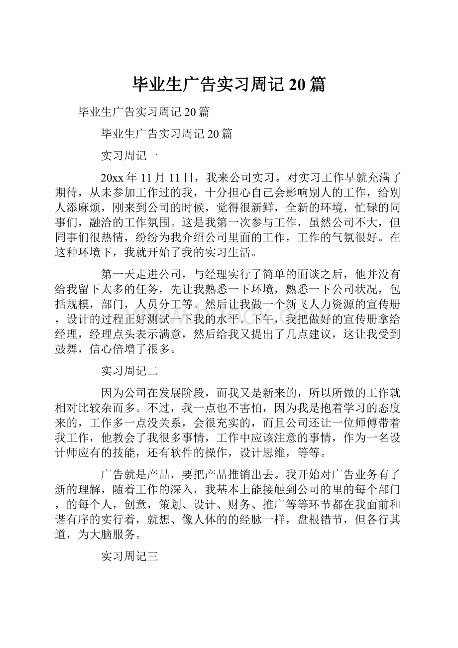 毕业生广告实习周记20篇.docx_第1页