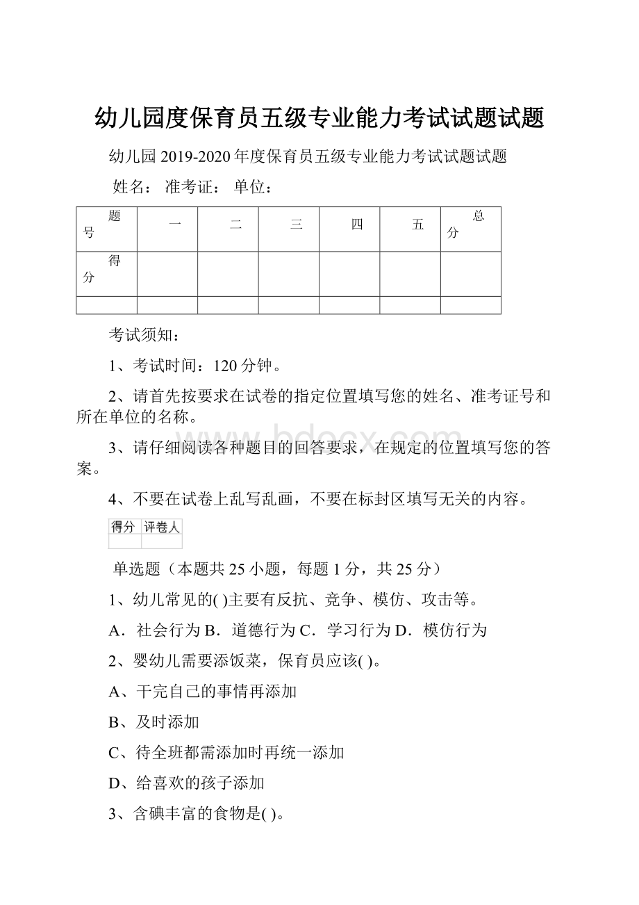 幼儿园度保育员五级专业能力考试试题试题.docx_第1页