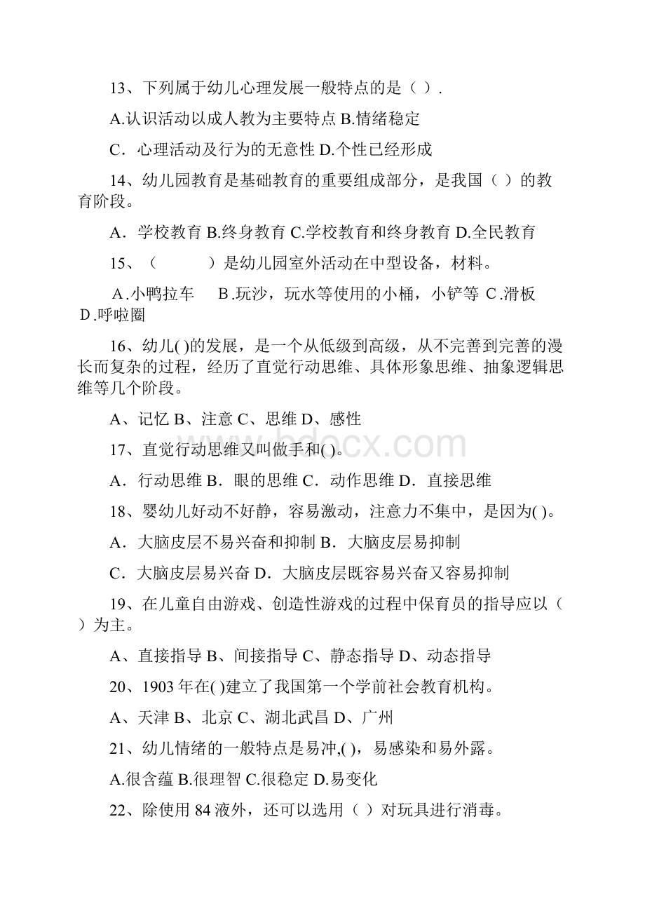 幼儿园度保育员五级专业能力考试试题试题.docx_第3页