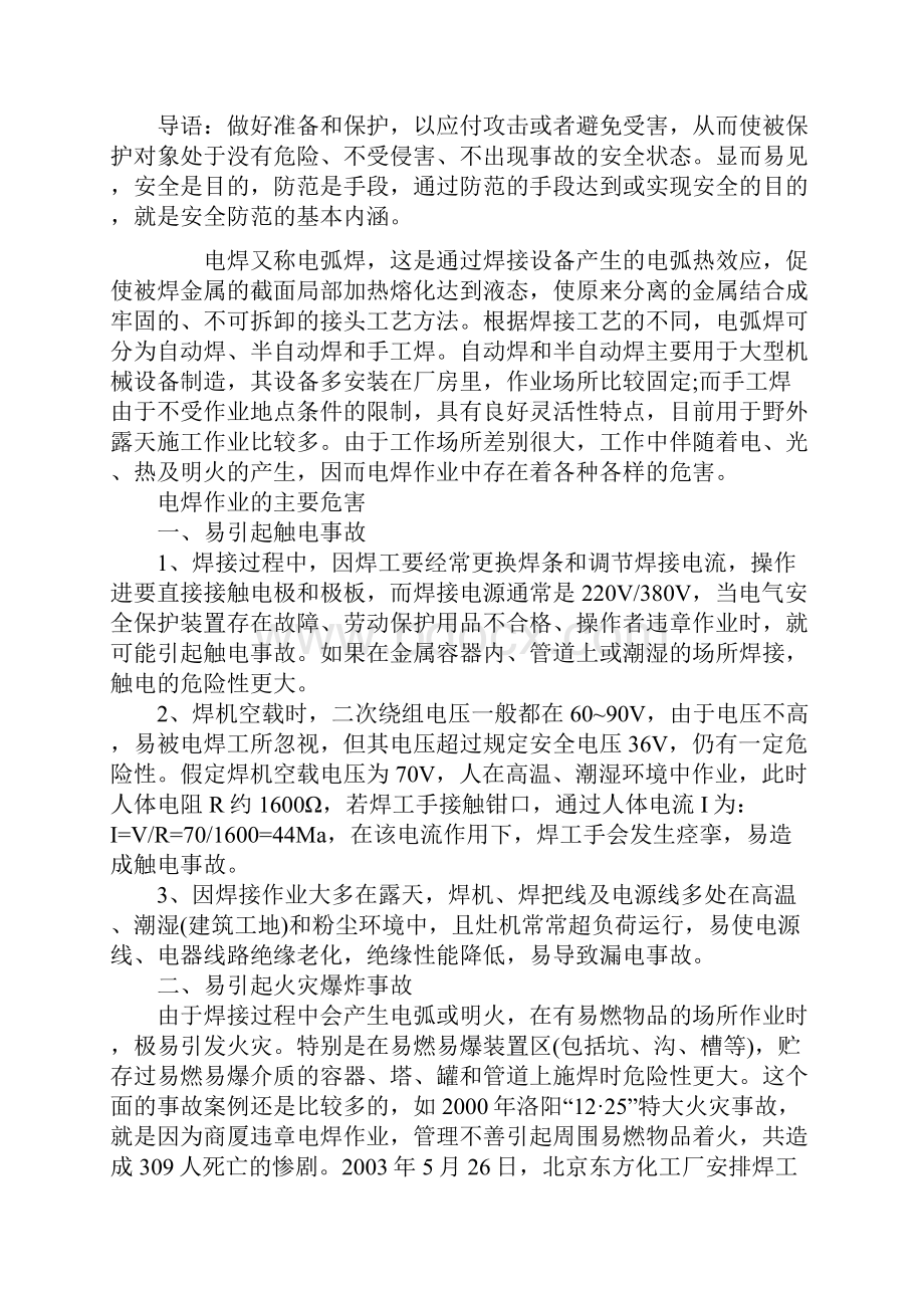 电焊作业的安全注意事项及预防方法最新版.docx_第2页