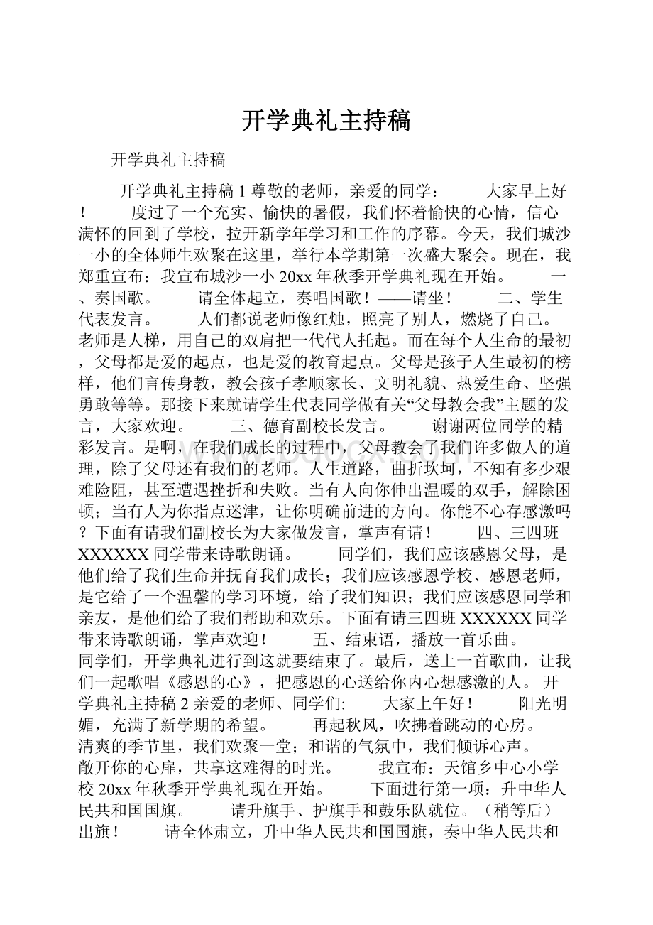 开学典礼主持稿.docx