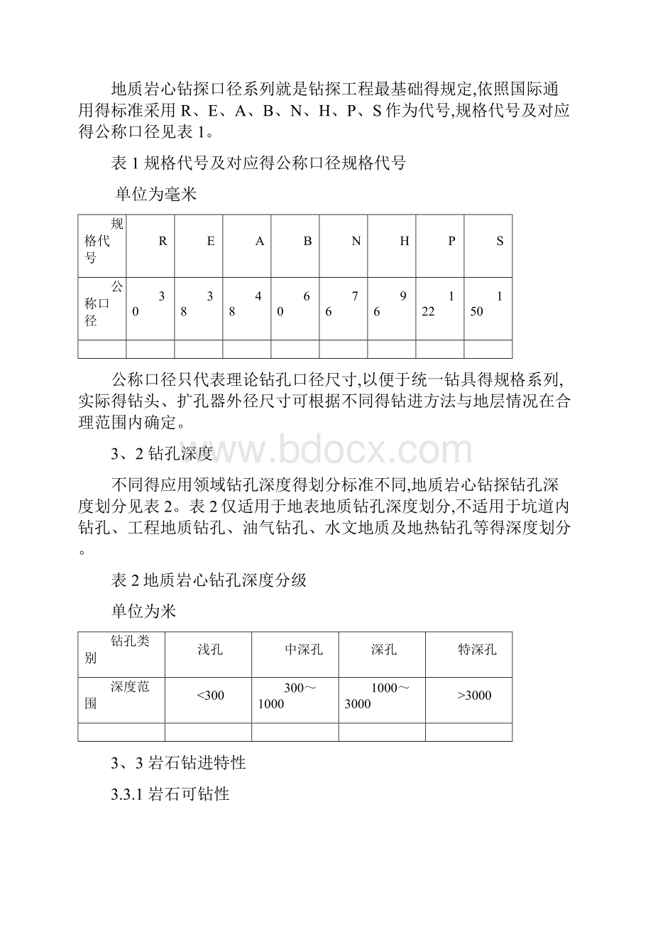 地质岩心钻探规程.docx_第3页