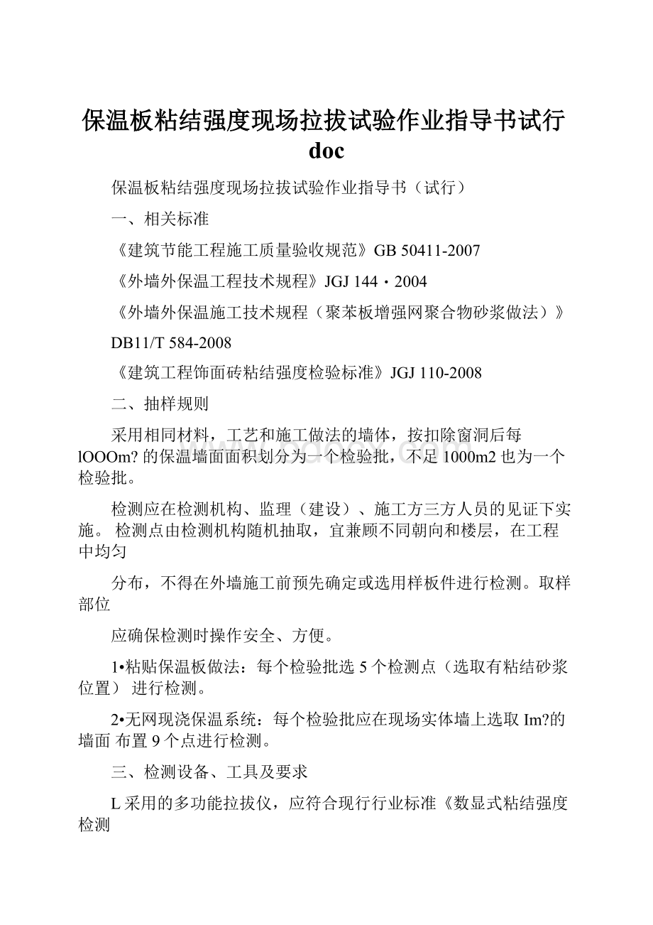 保温板粘结强度现场拉拔试验作业指导书试行doc.docx_第1页