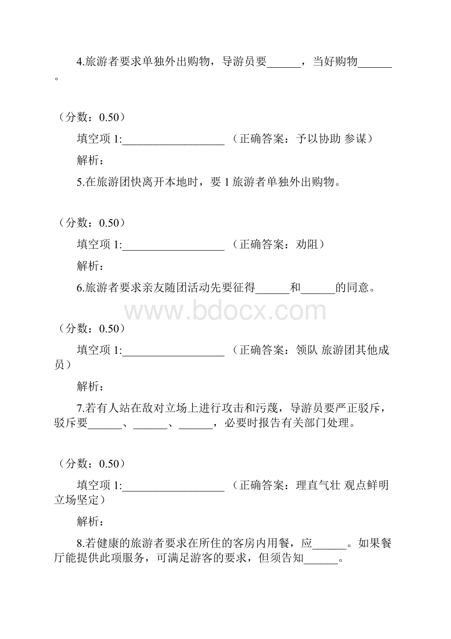 导游服务中对旅游者要求的处理一.docx_第2页