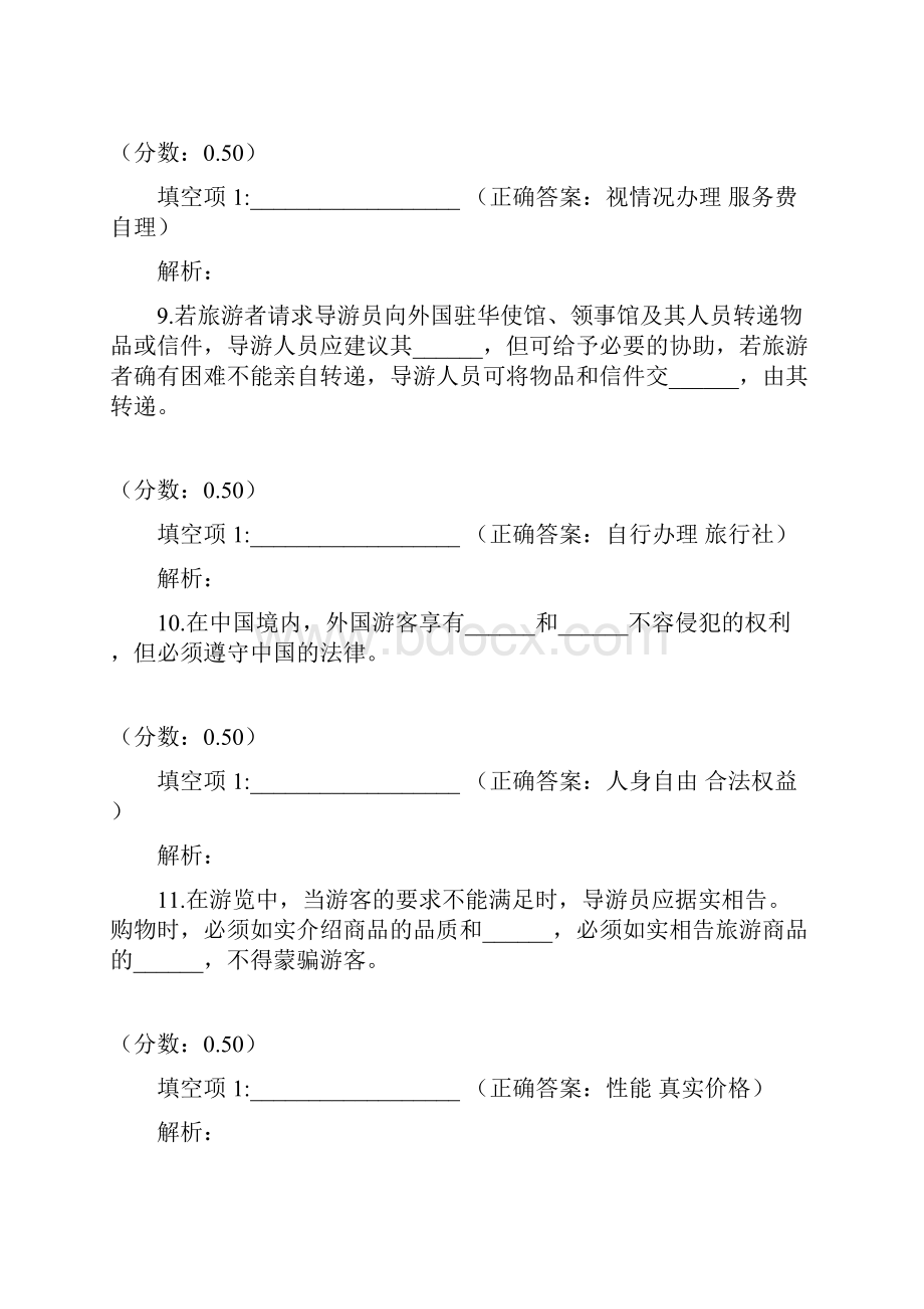 导游服务中对旅游者要求的处理一.docx_第3页