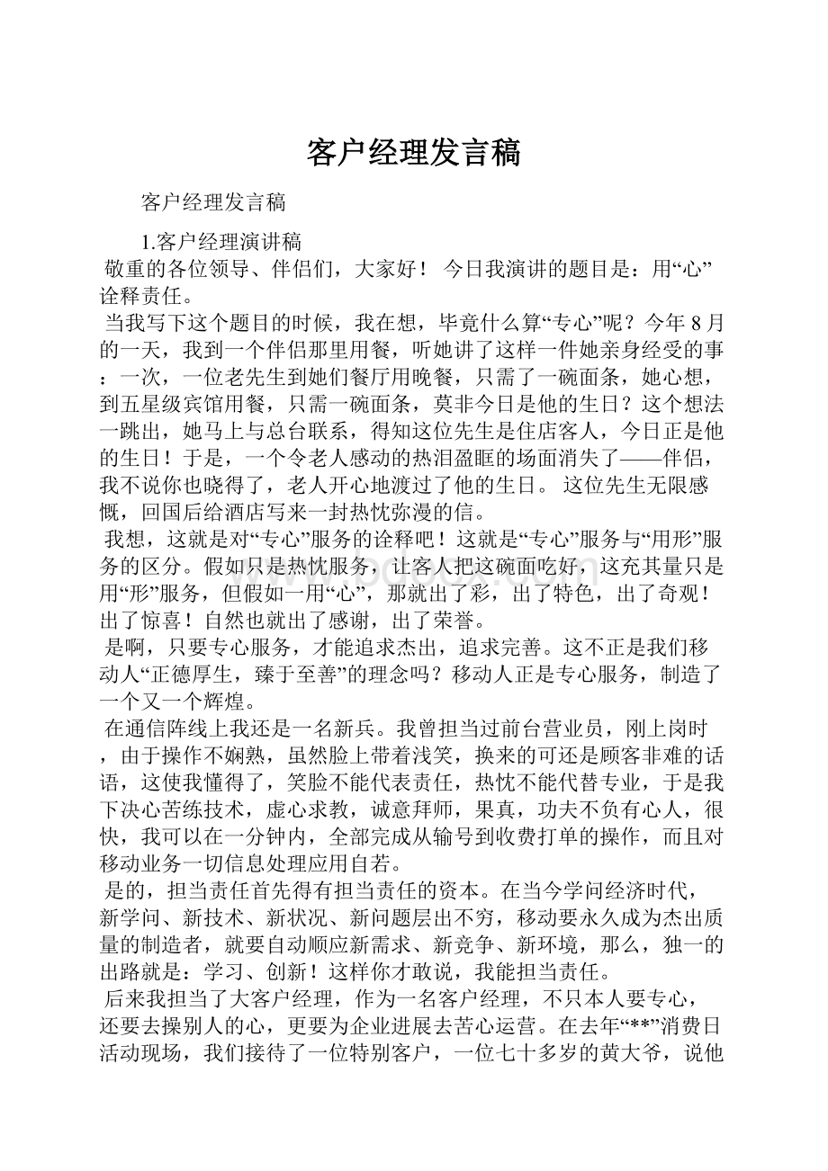 客户经理发言稿.docx_第1页