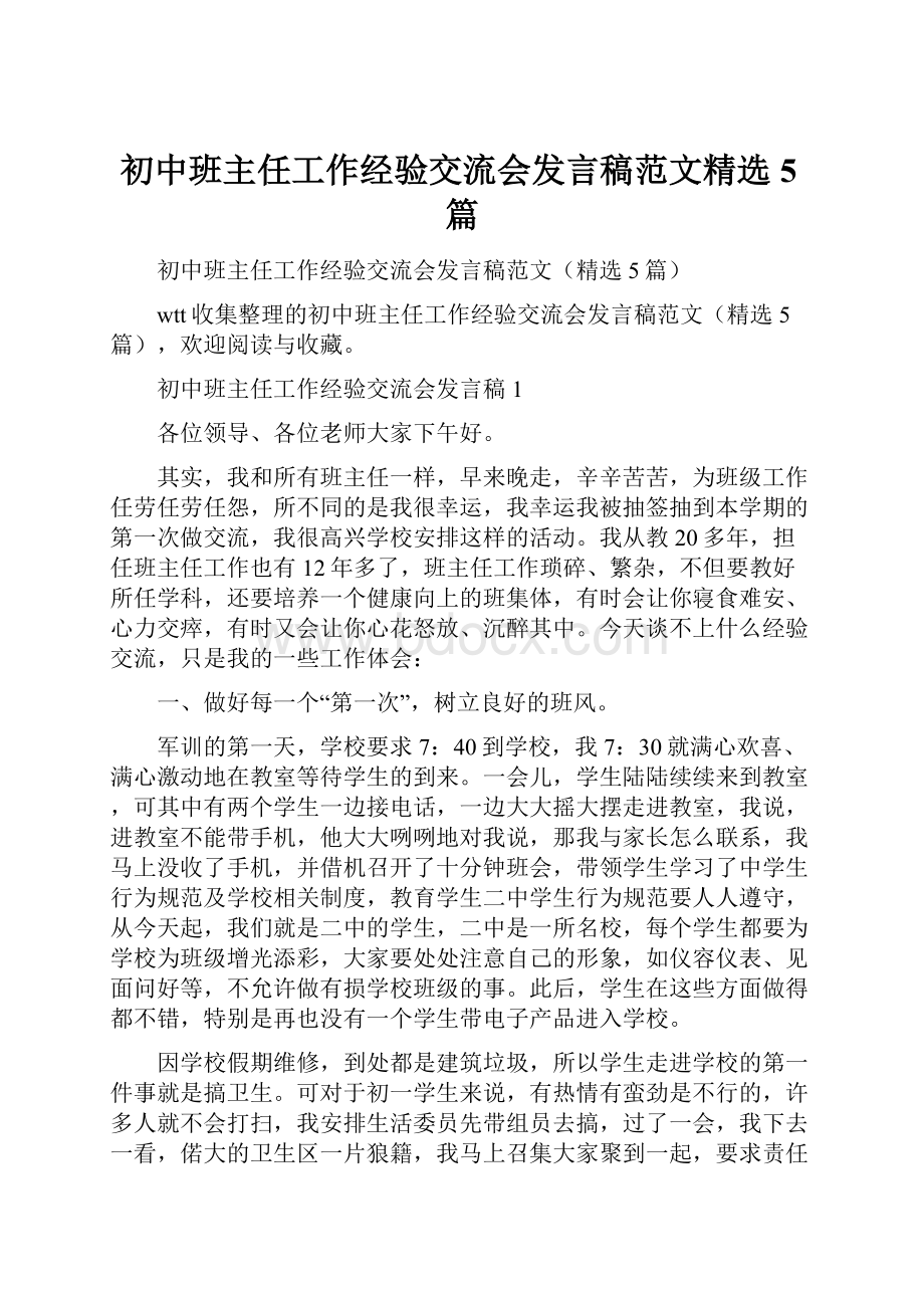 初中班主任工作经验交流会发言稿范文精选5篇.docx_第1页