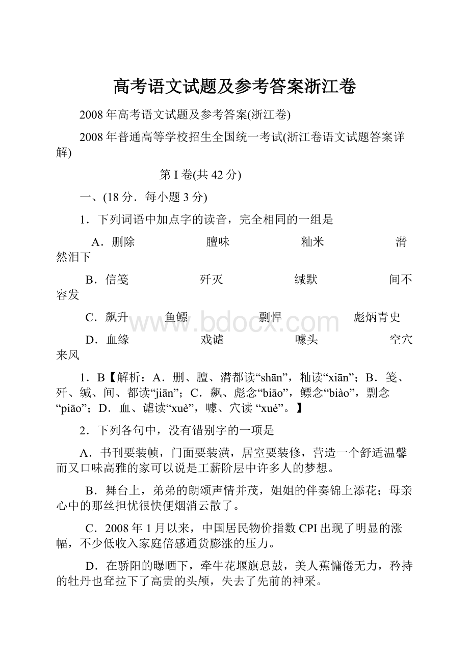 高考语文试题及参考答案浙江卷.docx_第1页