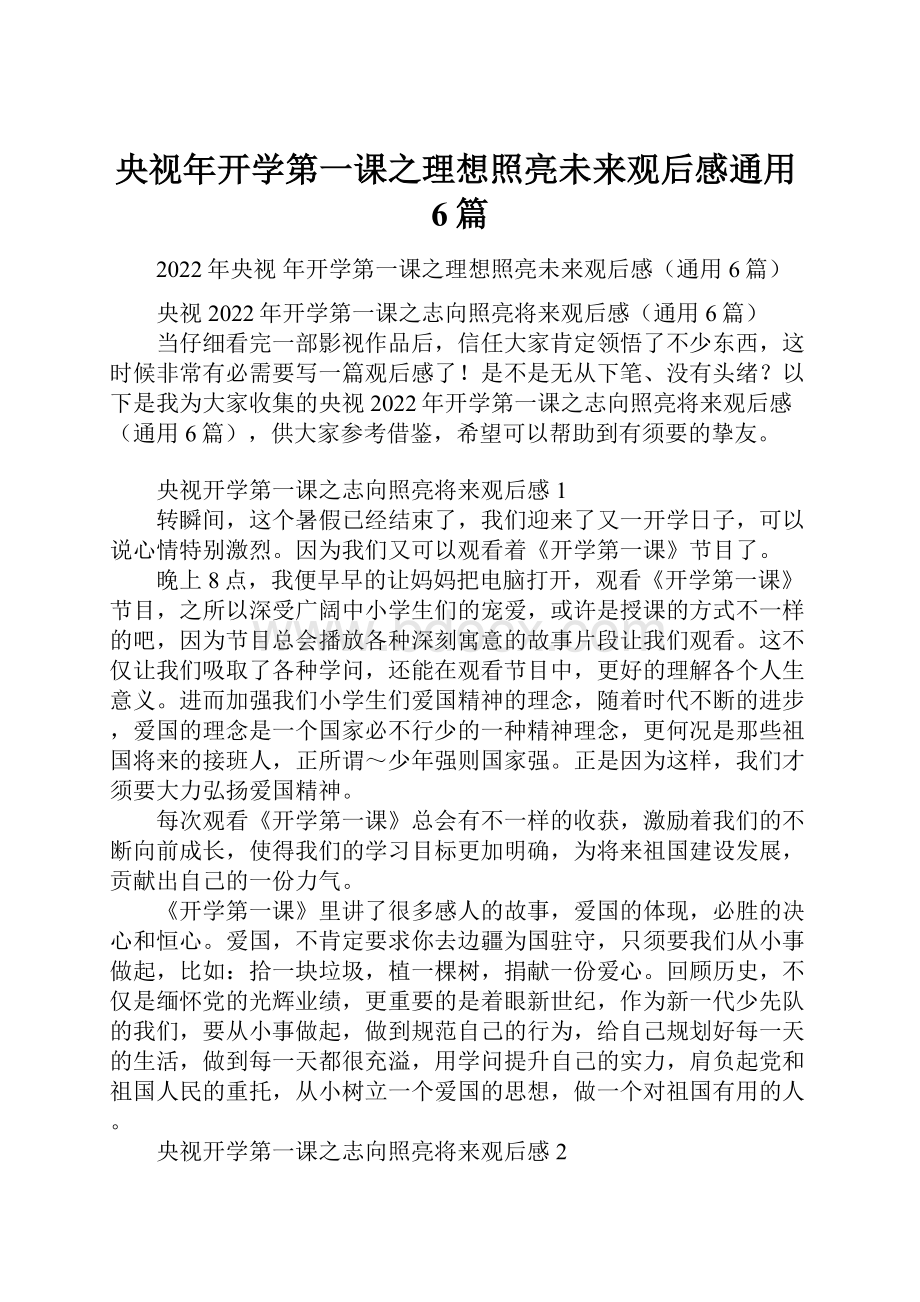 央视年开学第一课之理想照亮未来观后感通用6篇.docx_第1页