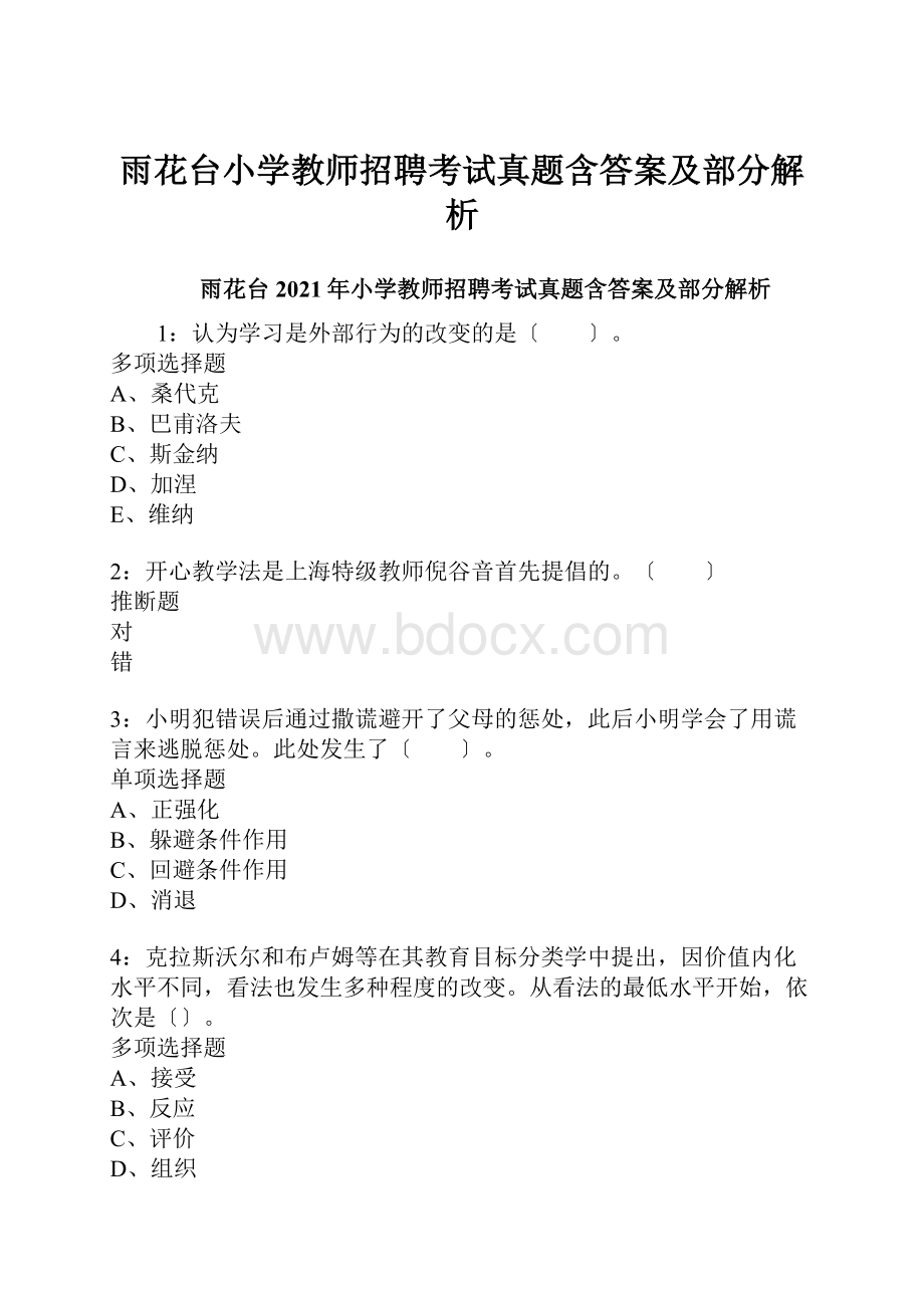 雨花台小学教师招聘考试真题含答案及部分解析.docx