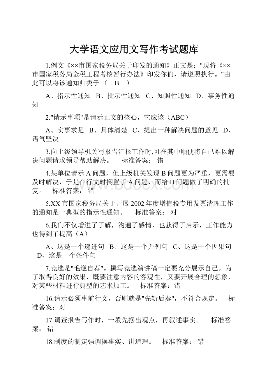 大学语文应用文写作考试题库.docx