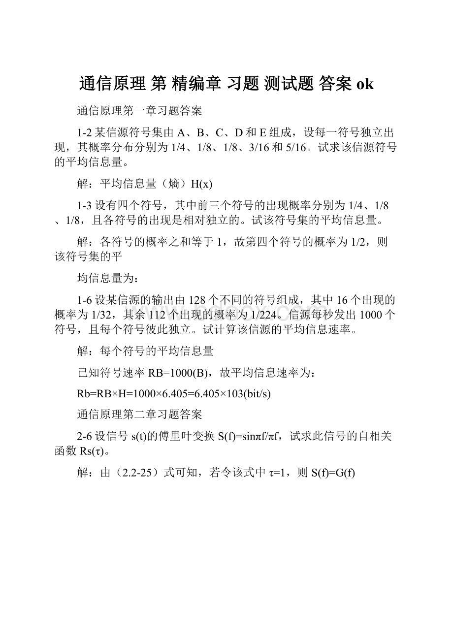 通信原理 第 精编章 习题 测试题答案 ok.docx