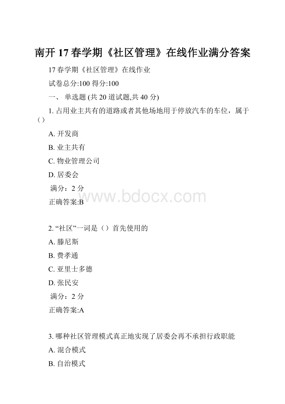 南开17春学期《社区管理》在线作业满分答案.docx