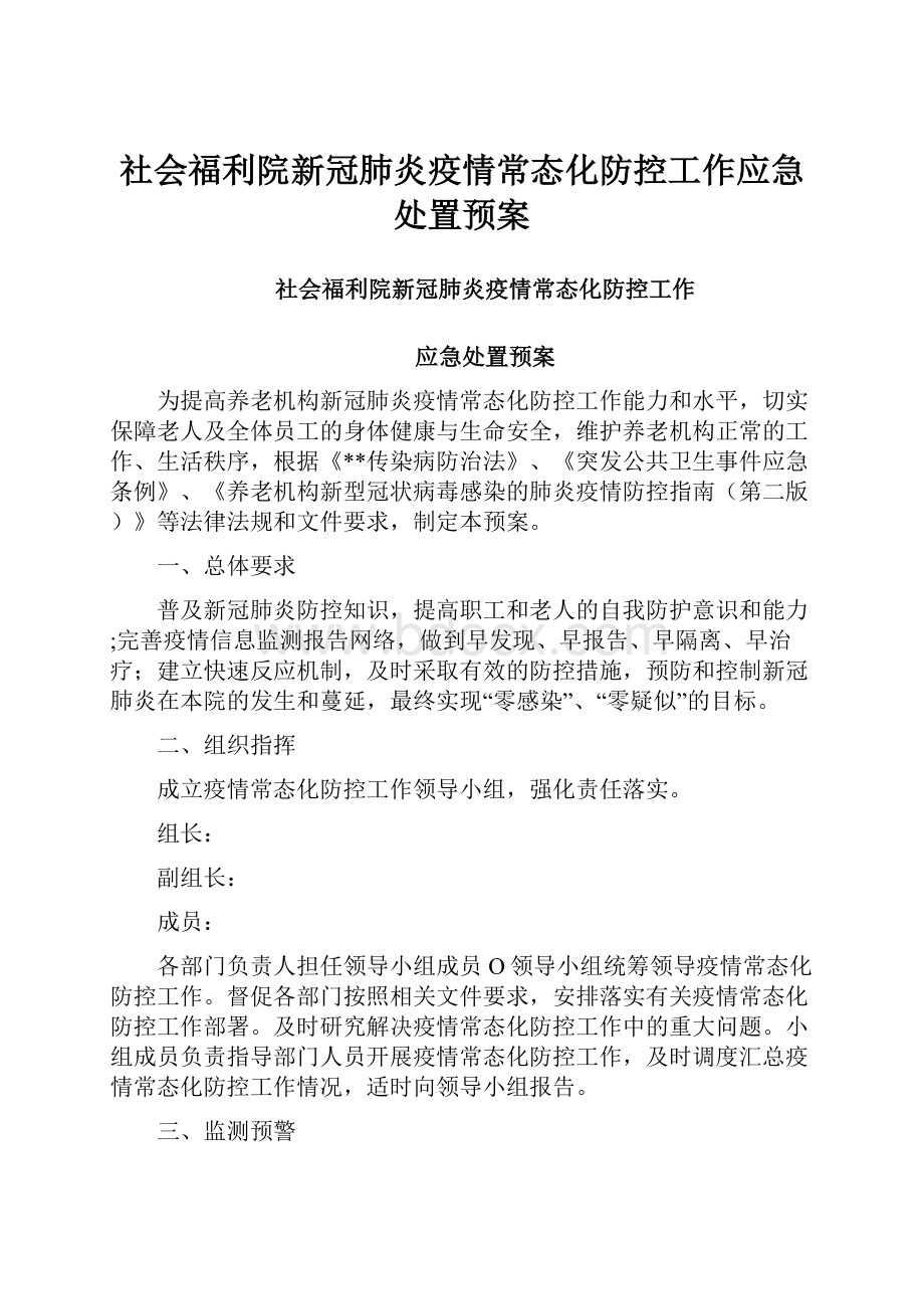 社会福利院新冠肺炎疫情常态化防控工作应急处置预案.docx_第1页