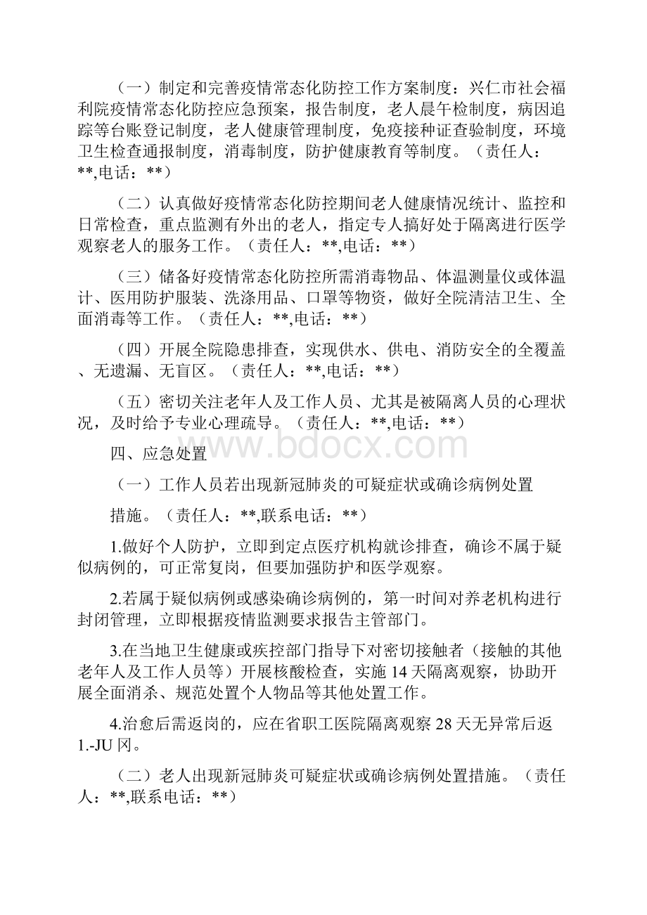 社会福利院新冠肺炎疫情常态化防控工作应急处置预案.docx_第2页