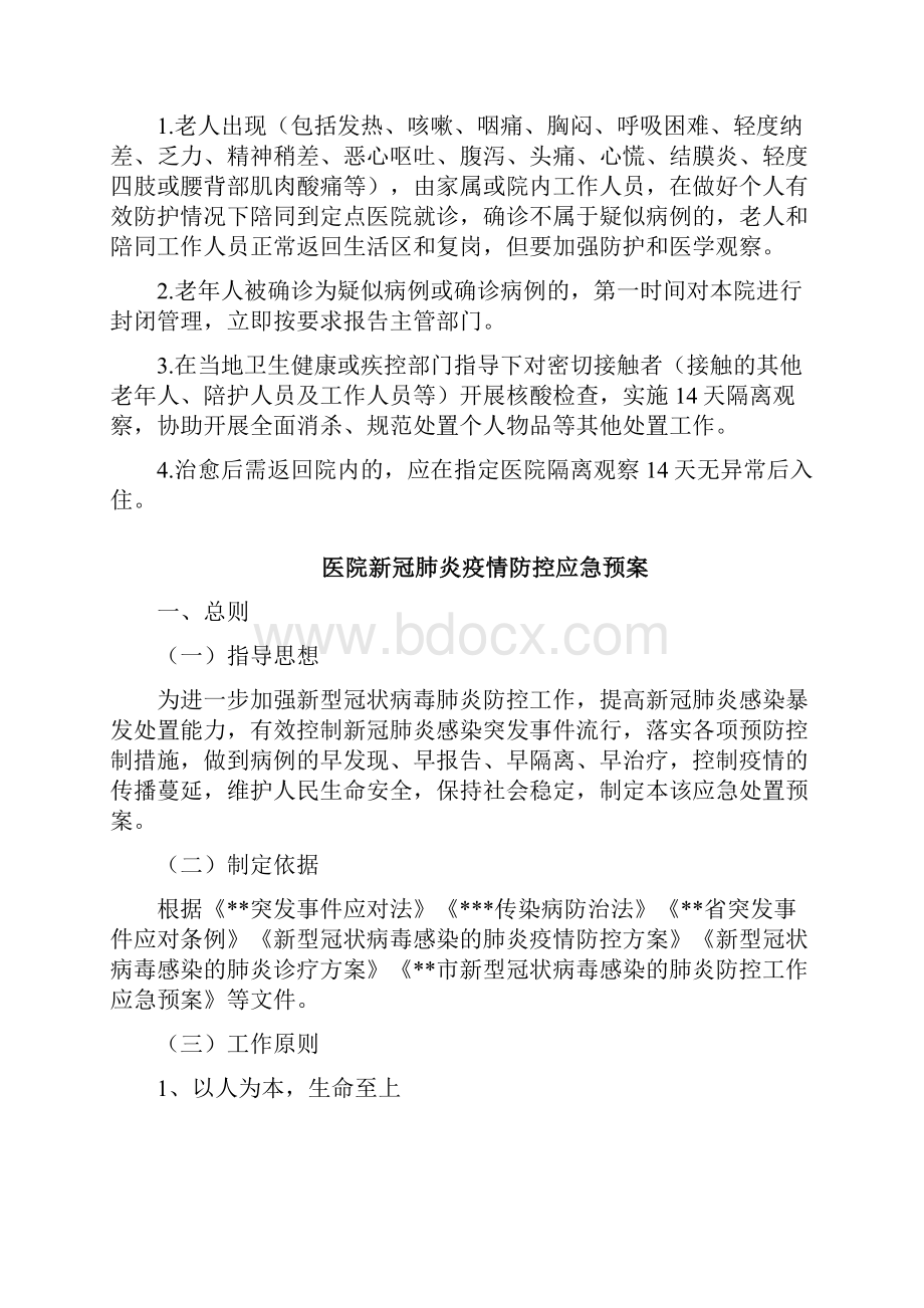 社会福利院新冠肺炎疫情常态化防控工作应急处置预案.docx_第3页