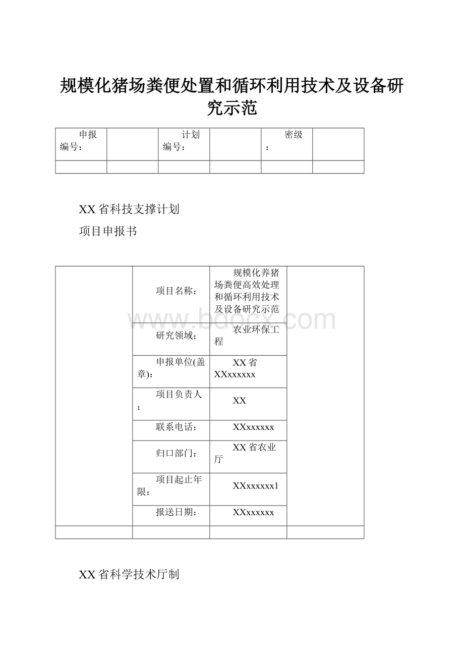 规模化猪场粪便处置和循环利用技术及设备研究示范.docx