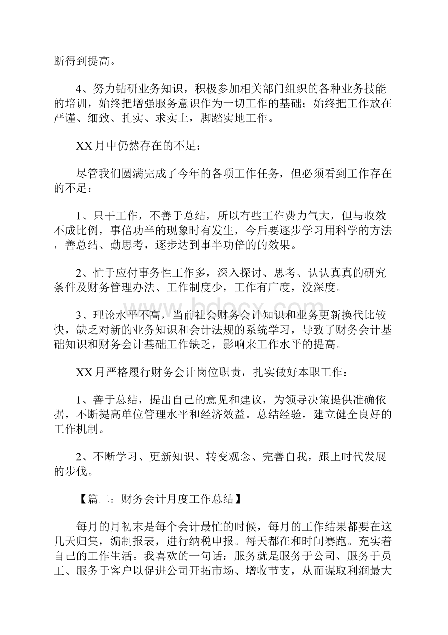 会计月度工作总结范文.docx_第2页