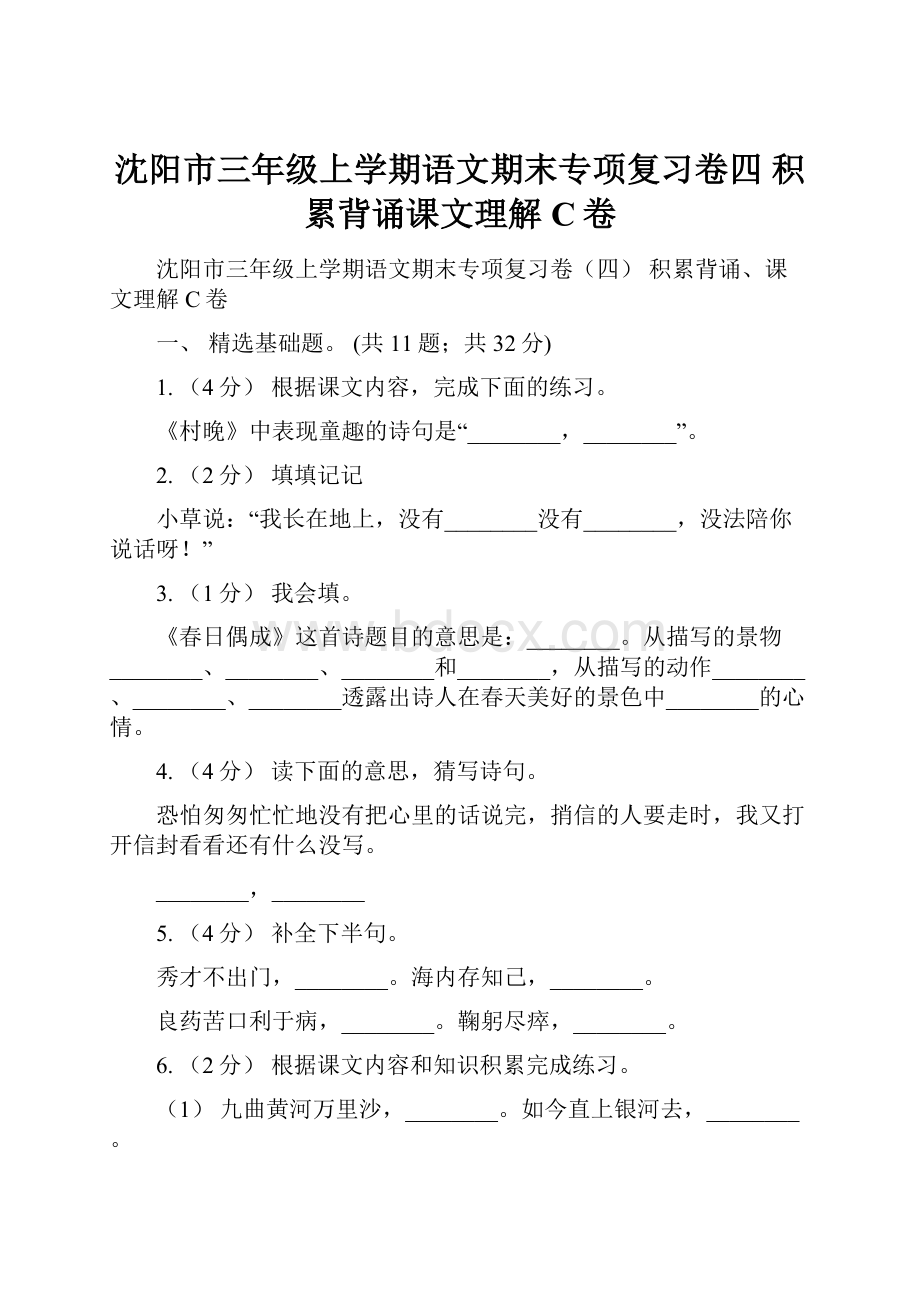 沈阳市三年级上学期语文期末专项复习卷四 积累背诵课文理解C卷.docx