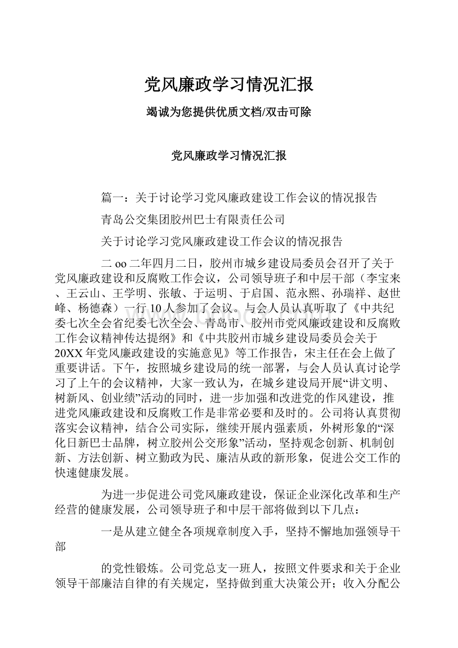 党风廉政学习情况汇报.docx