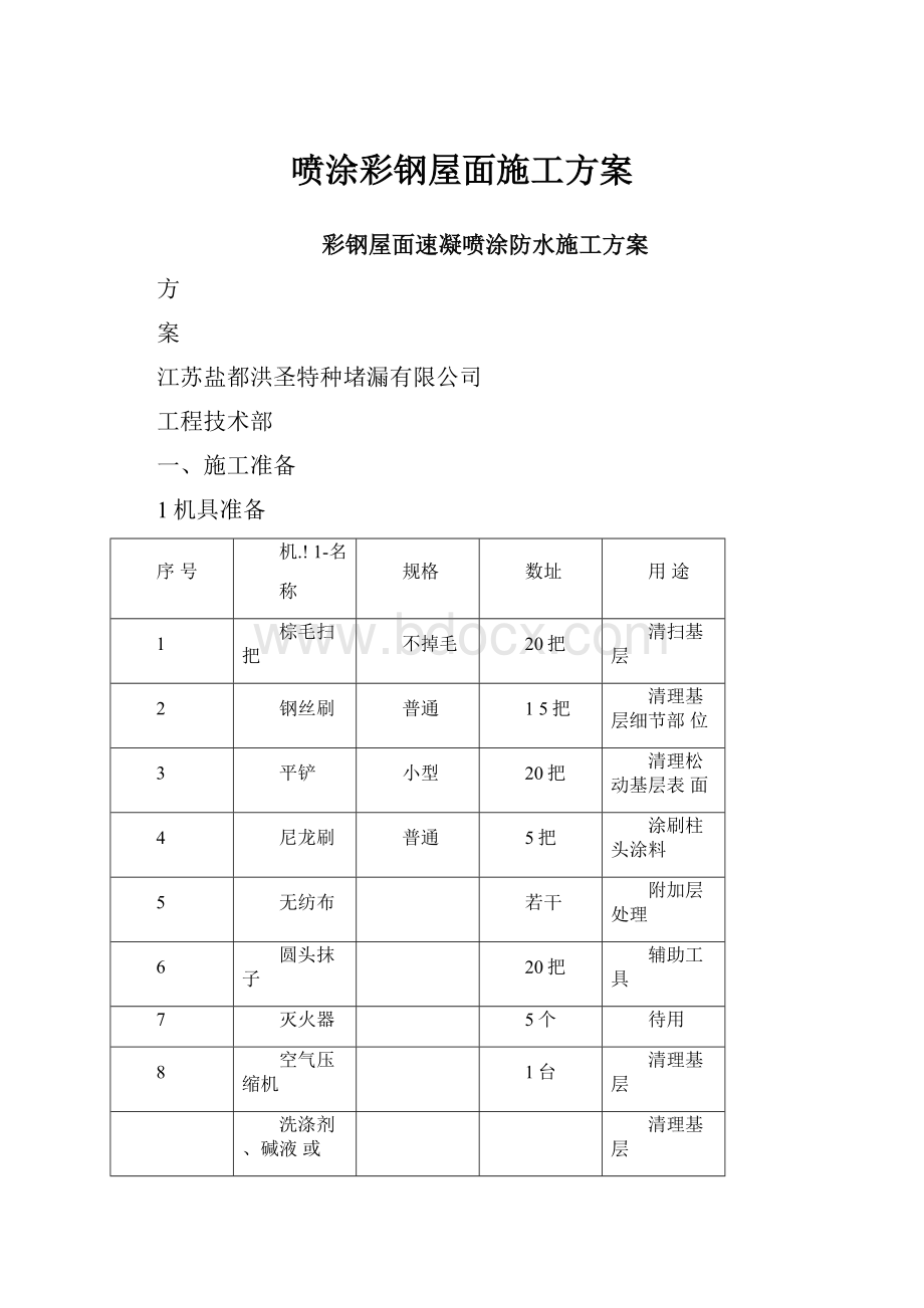 喷涂彩钢屋面施工方案.docx