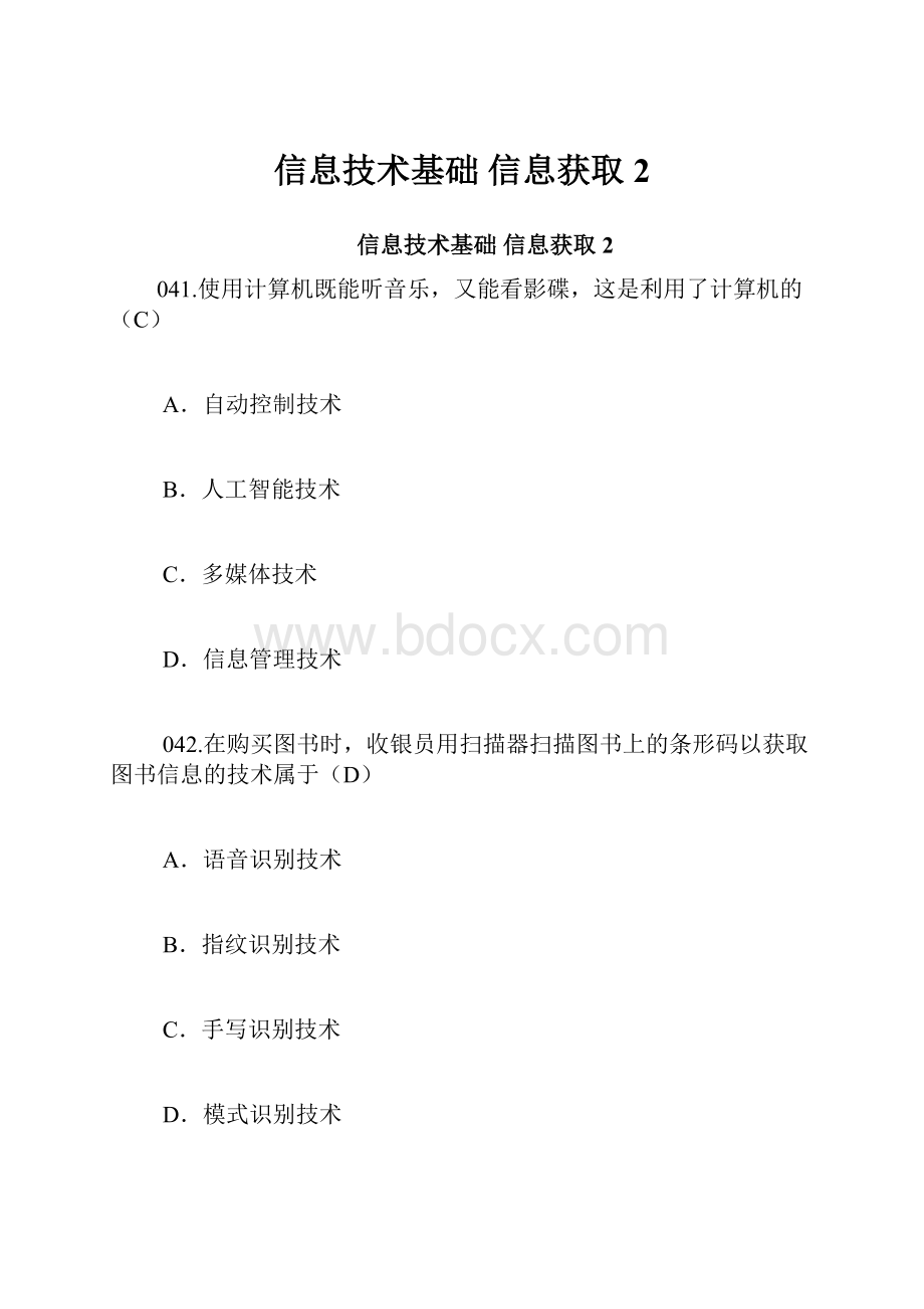 信息技术基础 信息获取2.docx_第1页