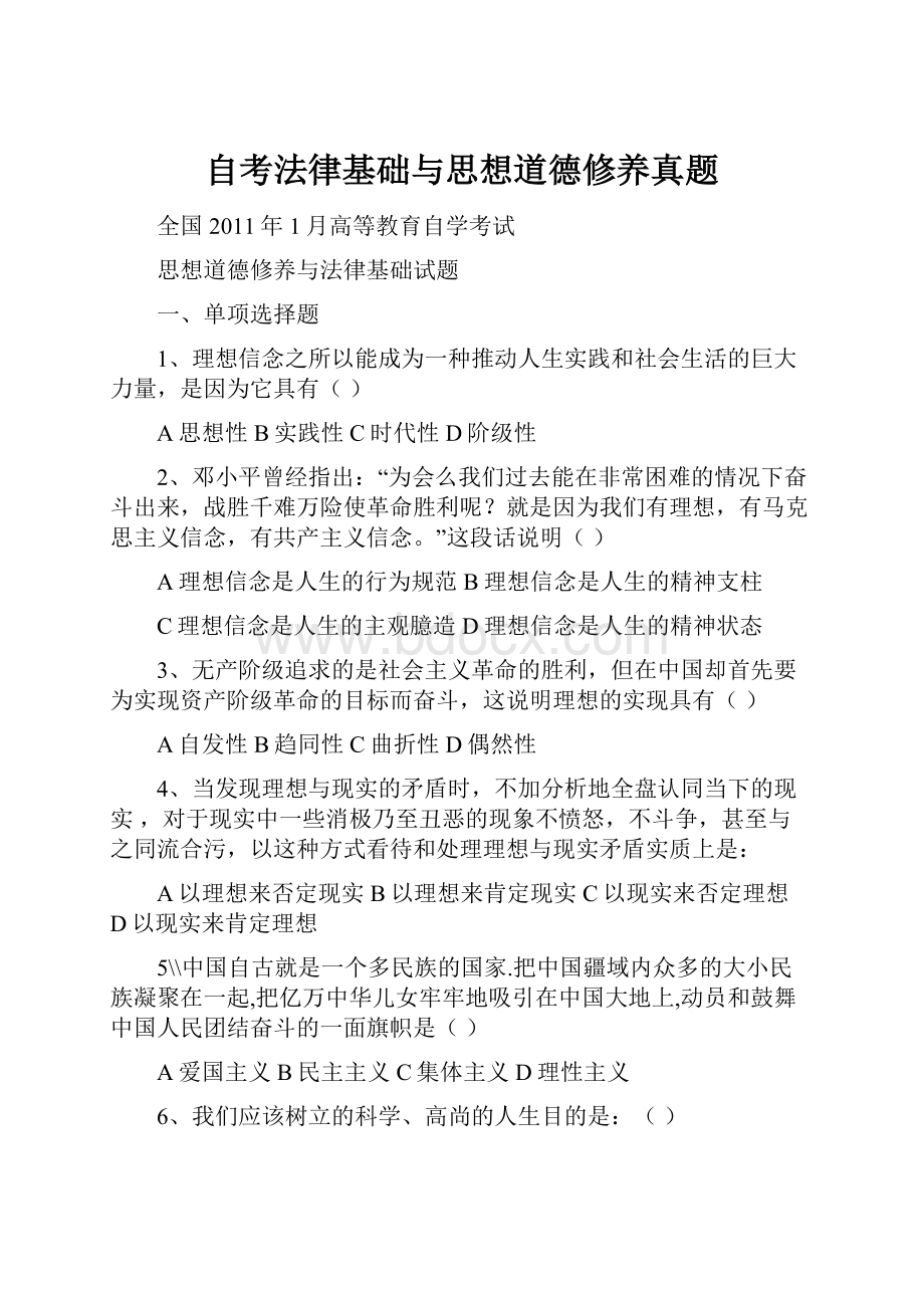 自考法律基础与思想道德修养真题.docx