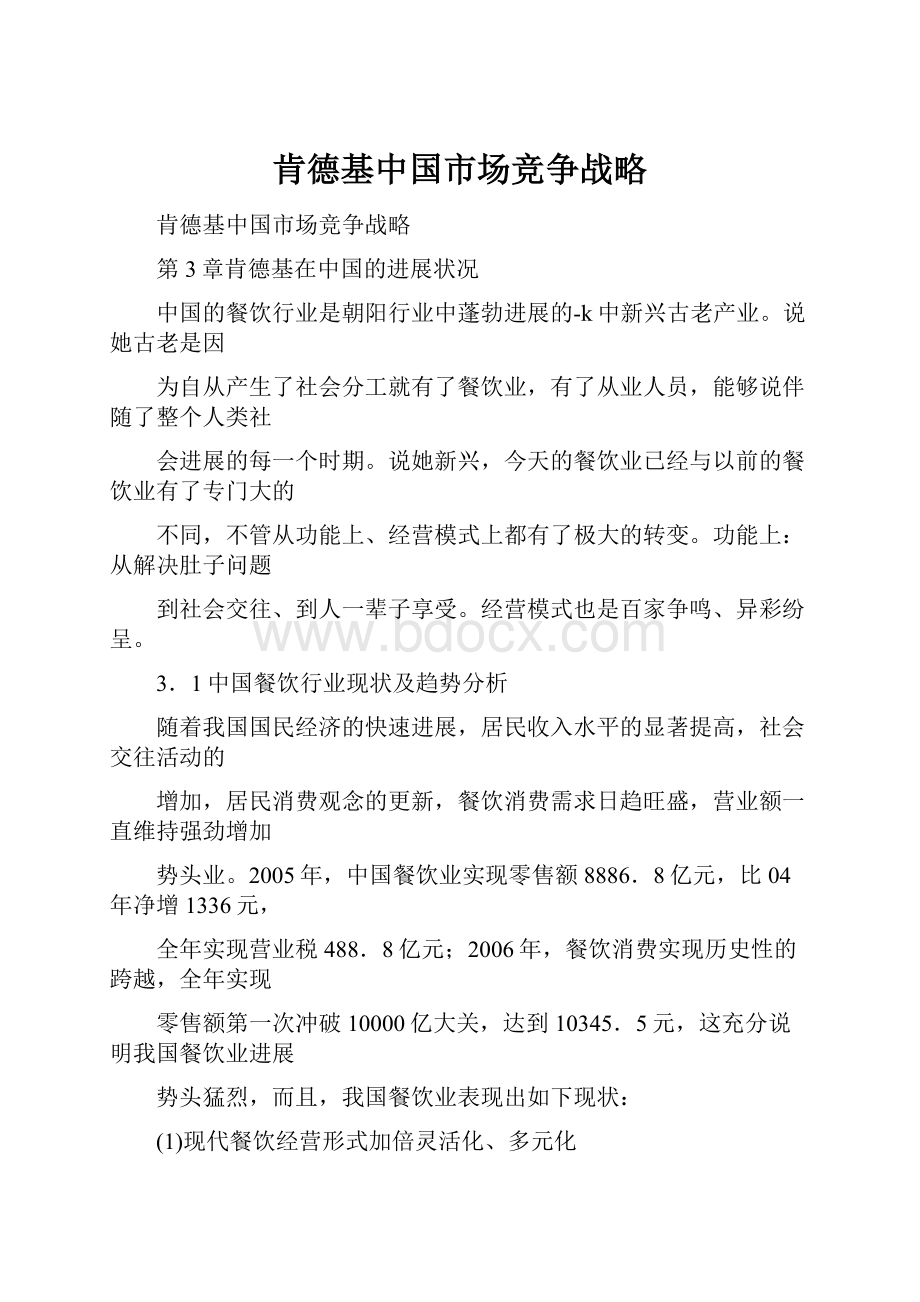 肯德基中国市场竞争战略.docx