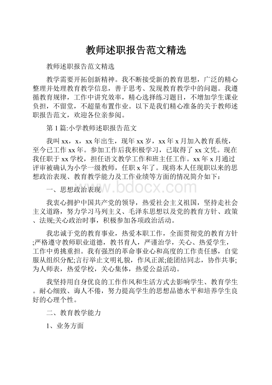 教师述职报告范文精选.docx_第1页