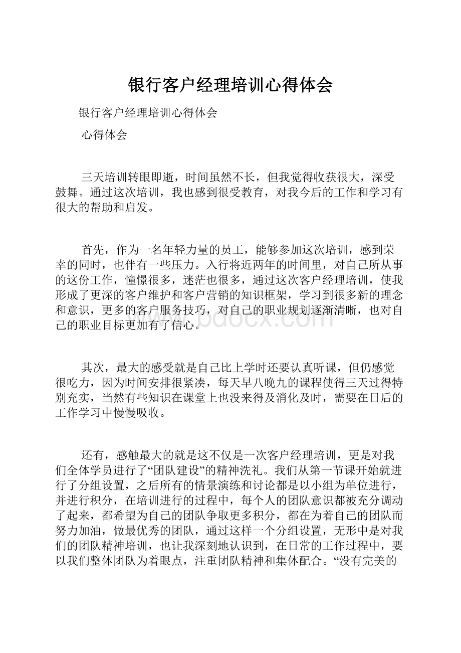 银行客户经理培训心得体会.docx_第1页