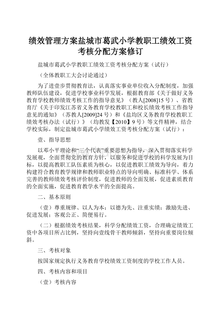 绩效管理方案盐城市葛武小学教职工绩效工资考核分配方案修订.docx